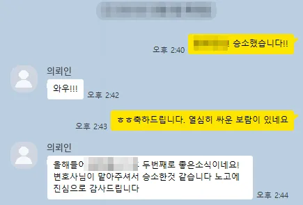 의뢰인 카카오톡: 변호사님이 맡아주셔서 승소한 것 같습니다. 노고에 진심으로 감사드립니다.