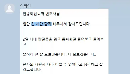 의뢰인 카카오톡: 일단 긴 시간 함께 해주셔서 감사드립니다.