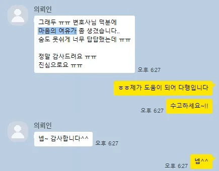 의뢰인 카카오톡: 변호사님 덕분에 마음의 여유가 좀 생겼습니다.