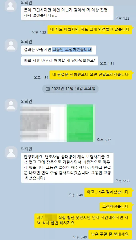 의뢰인 카카오톡: 결과는 아쉽지만 그동안 고생하셨습니다!