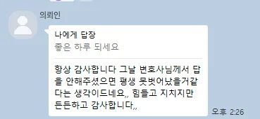 의뢰인 카카오톡: 그날 답을 안 해주셨으면 평생 못 벗어났을 것 같아요. 든든하고 감사합니다.