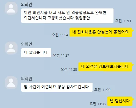 의뢰인 카카오톡: 이런 의견서를 내고 져도 안 억울할 정도로 완벽한 의견서입니다.