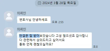 의뢰인 카카오톡: 판결문 잘 받아보았습니다. 고생 많으셨죠, 감사합니다.