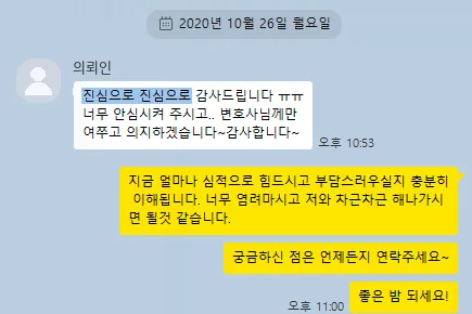 의뢰인 카카오톡: 너무 안심시켜 주시고.. 변호사님께만 여쭈고 의지하겠습니다.