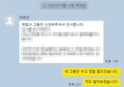 의뢰인 카카오톡: 그동안 신경 써주셔서 감사합니다.