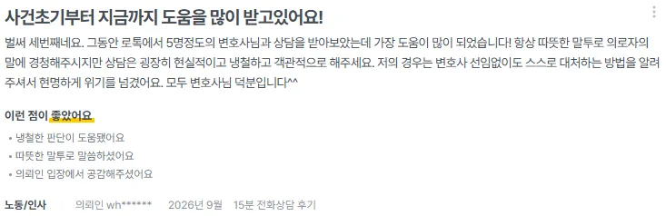 로톡 후기 화면: 노동 · 전화상담 · 2026년 9월