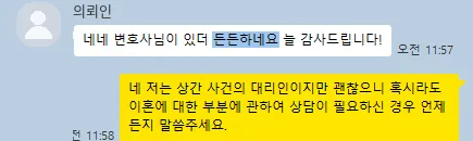 의뢰인 카카오톡: 변호사님이 있어 든든하네요. 늘 감사드립니다!