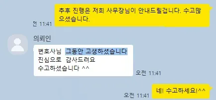 의뢰인 카카오톡: 변호사님 그동안 고생하셨습니다. 진심으로 감사드려요.