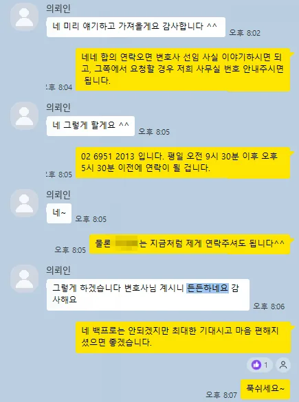 의뢰인 카카오톡: 변호사님 계시니 든든하네요. 감사해요.