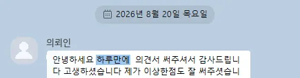 의뢰인 카카오톡: 하루 만에 의견서 써주셔서 감사드립니다. 고생하셨습니다.